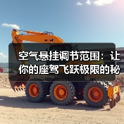 空气悬挂调节范围：让你的座驾飞跃极限的秘密武器（图4）