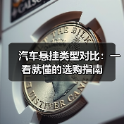 汽车悬挂类型对比:一看就懂的选购指南(图3) 汽车悬挂类型对比:一看就懂的选购指南(图3)