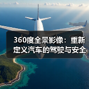 360度全景影像:重新定义汽车的驾驶与安全体验(图3) 360度全景影像:重新定义汽车的驾驶与安全体验(图3)