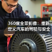 360度全景影像:重新定义汽车的驾驶与安全体验(图2) 360度全景影像:重新定义汽车的驾驶与安全体验(图2)