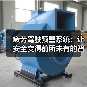 疲劳驾驶预警系统：让安全变得前所未有的智能守护（图2）