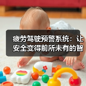疲劳驾驶预警系统：让安全变得前所未有的智能守护（图1）