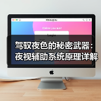 驾驭夜色的秘密武器:夜视辅助系统原理详解(图4) 驾驭夜色的秘密武器:夜视辅助系统原理详解(图4)