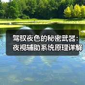 驾驭夜色的秘密武器:夜视辅助系统原理详解(图2) 驾驭夜色的秘密武器:夜视辅助系统原理详解(图2)