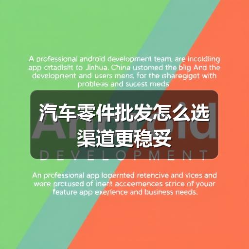 汽车零件批发怎么选渠道更稳妥