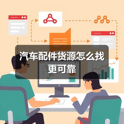 汽车配件货源怎么找更可靠