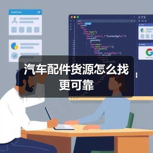 汽车配件货源怎么找更可靠