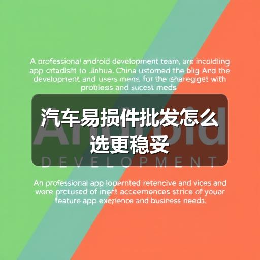 汽车易损件批发怎么选更稳妥