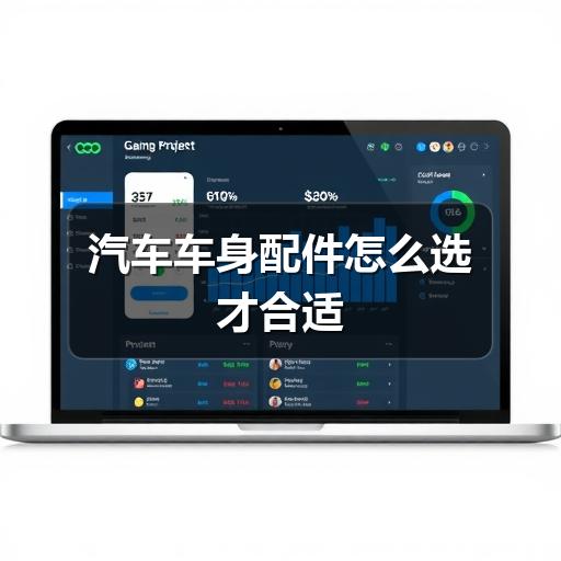 汽车车身配件怎么选才合适