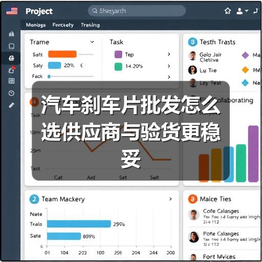 汽车刹车片批发怎么选供应商与验货更稳妥