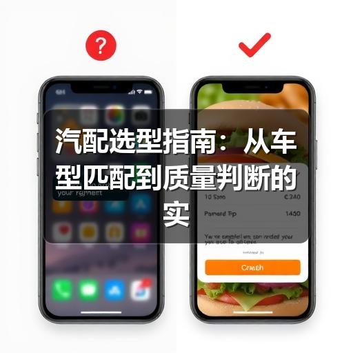 汽配选型指南：从车型匹配到质量判断的实用方法