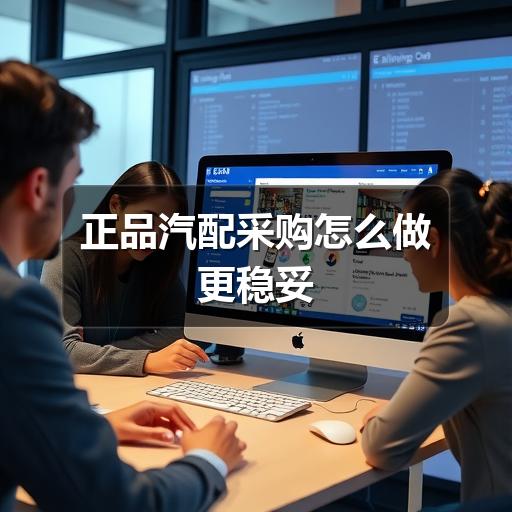 正品汽配采购怎么做更稳妥