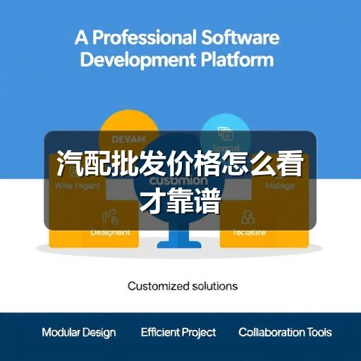 汽配批发价格怎么看才靠谱